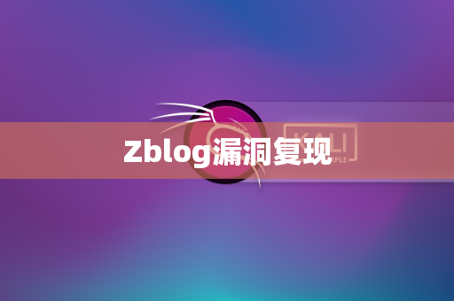 Zblog漏洞复现