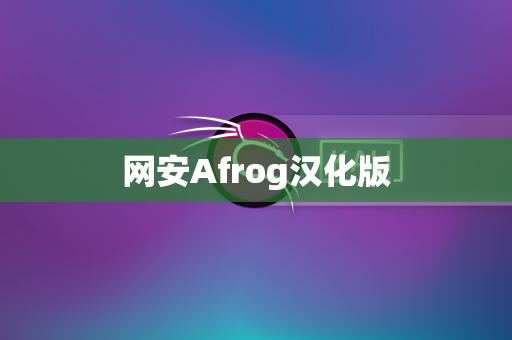 网安Afrog汉化版
