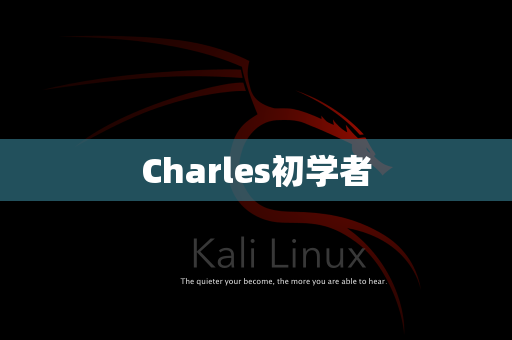 Charles初学者