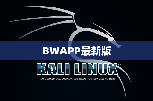 BWAPP最新版