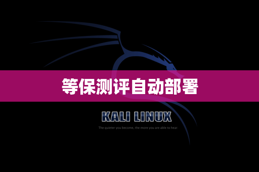等保测评自动部署