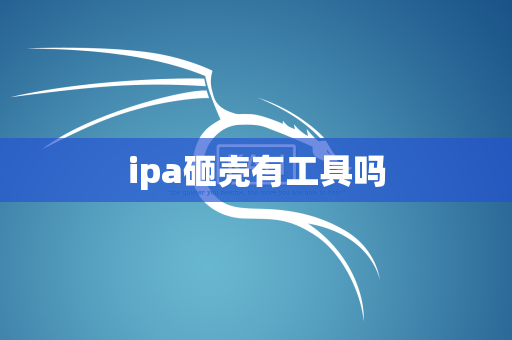ipa砸壳有工具吗