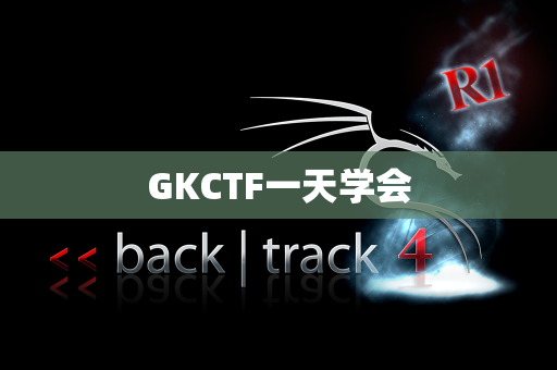 GKCTF一天学会